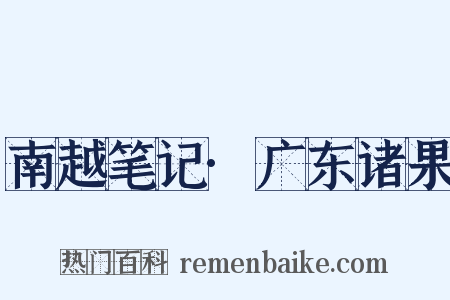 南越笔记·广东诸果是什么意思的图片